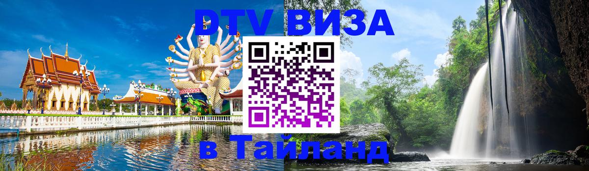 DTV Visa Thailand — прайс и условия, виза без дополнительных документов - 04.10.2025 