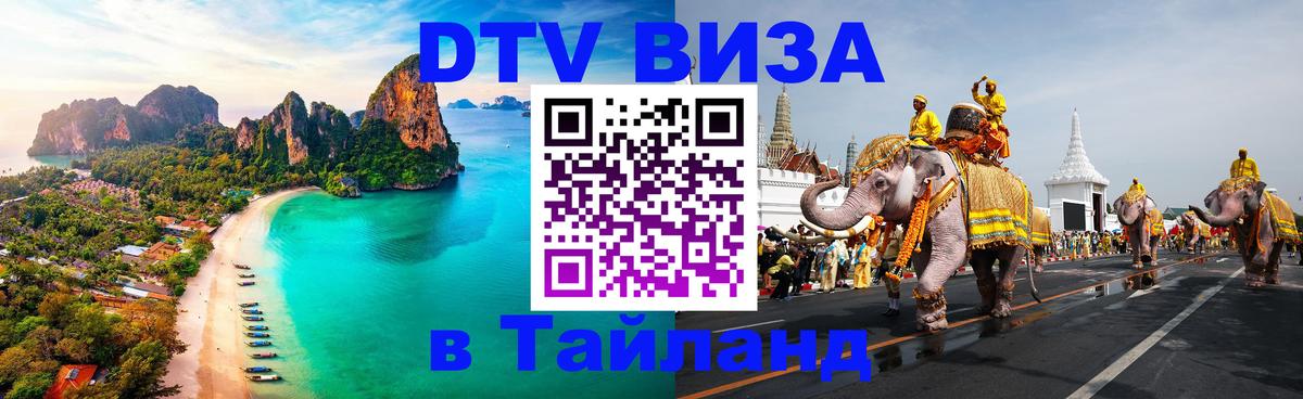 Destination Thailand Visa (DTV виза) Сан-Хосе 