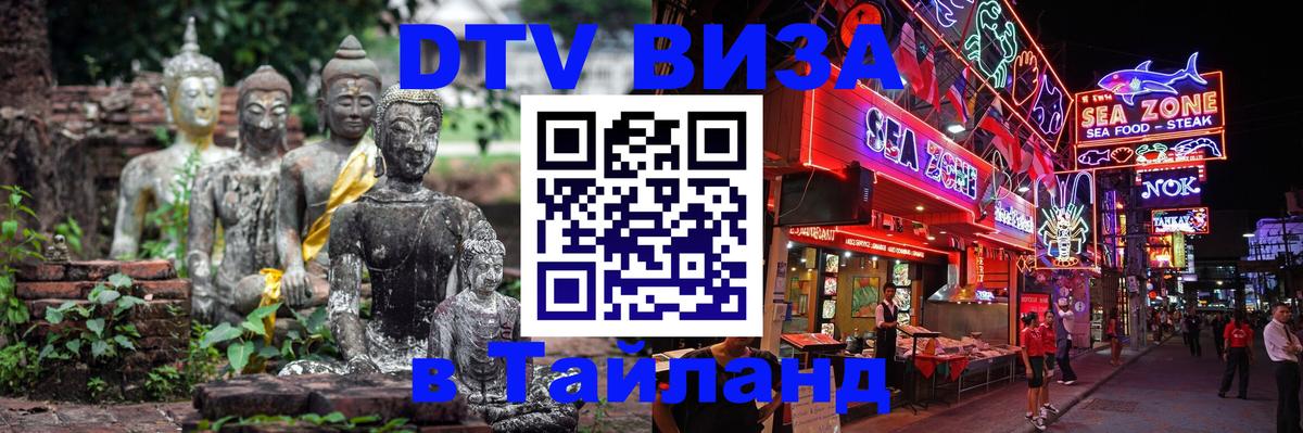 DTV (ДТВ) visa Таиланд Сан-Хосе 